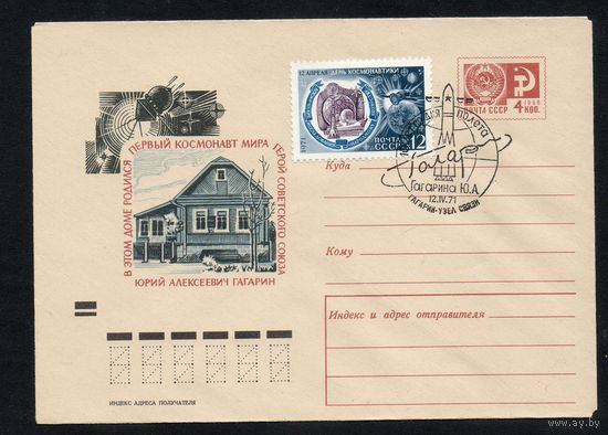 Художественный маркированный конверт СССР со спецгашением N 7364 (17.12.1970) В этом доме родился первый космонавт мира Герой Советского Союза Юрий Алексеевич Гагарин