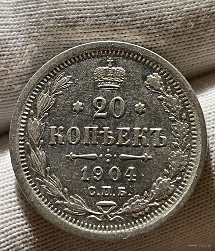 20 копеек 1904 АР без МЦ.XF-AU.