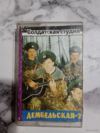 Аудио кассета Дембельская 2