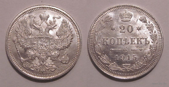 20 копеек 1915 UNC