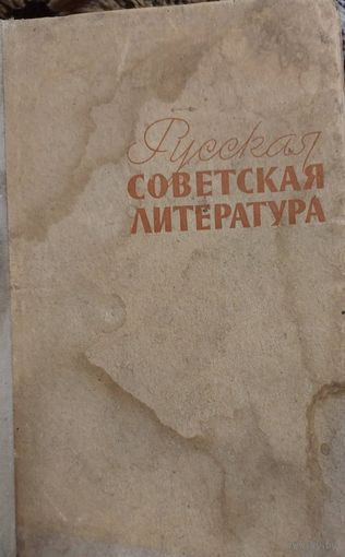 Русская Советская литература, пособие для средней школы, А.Г.Дементьев,  Москва, Просвещение,1970