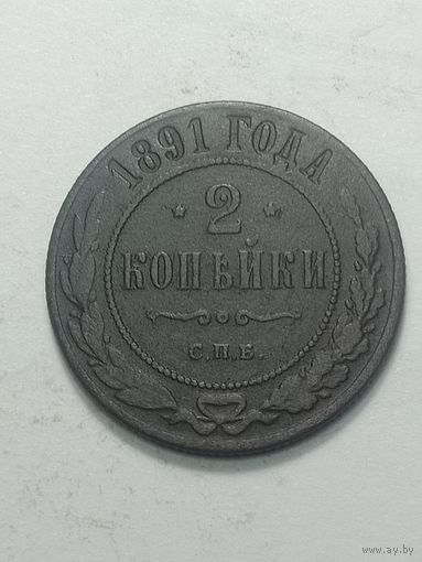 Российская империя 2 копейки 1891 года .