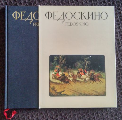 "ФЕДОСКИНО". Москва, Изобразительное искусство, 1984