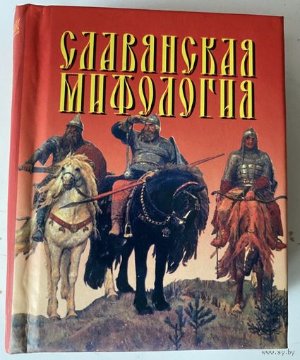 Славянская мифология. /Миниатюрное издание. Мн.: Харвест  2008г.