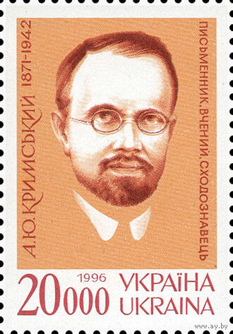 125 лет со дня рождения ученого А. Крымского Украина 1996 год серия из 1 марки