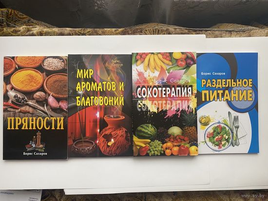 Сахаров Борис. Мир ароматов и благовоний. Пряности. Сокотерапия. Раздельное питание. 2018-023г.  Цена за 4 книги!