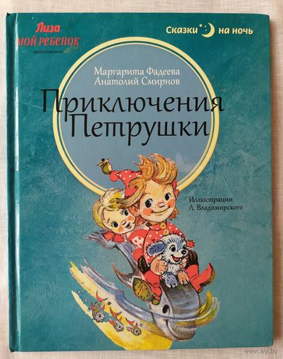 ПРИКЛЮЧЕНИЯ ПЕТРУШКИ