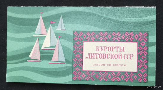 Курорты Литовской ССР. Виды Городов. Туризм. Двойная открытка #0172-V1P86