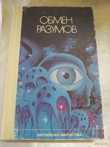 Обмен разумов