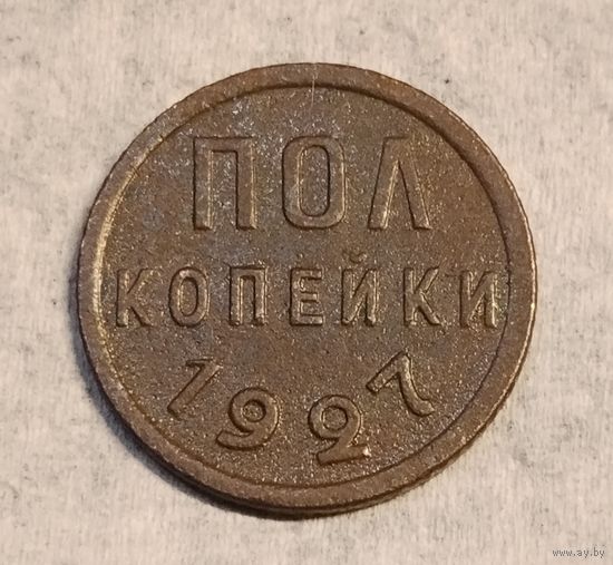 Пол копейки 1927 г. 1/2 копейки. В отличном состоянии. С 1 рубля. Смотрите другие мои лоты с 1 рубля.