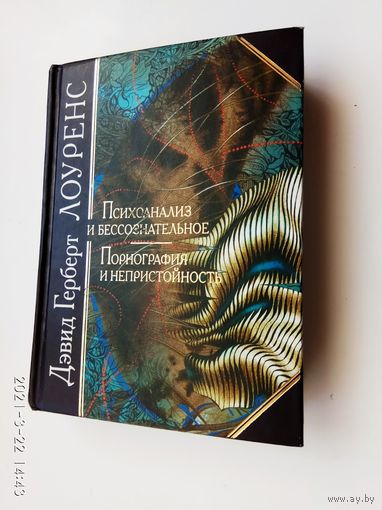 Лоуренс Д.  Психоанализ и бессознательное. Порнография и непристойность. /Серия: Антология мудрости  2003г.