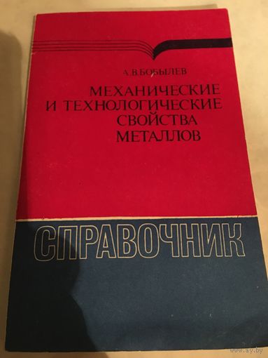 Механические и технологические свойства металлов справочник Бобылёв 1987-й г 205 стр