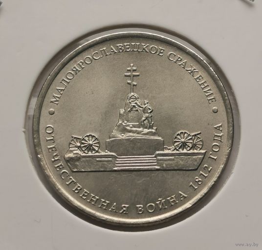 125. 5 рублей 2012 г. Малоярославецкое сражение