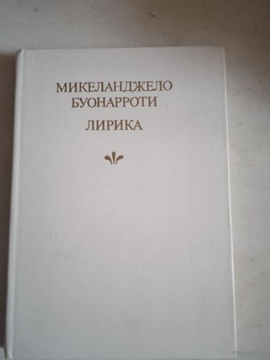 Лирика микеланжело буонарроти
