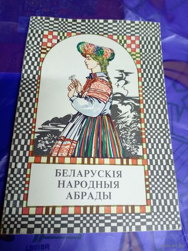 Л. П. Касцюкавец. Беларускія народныя абрады\025