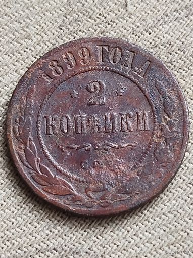 Распродажа - 2 копейки 1899г.,РИ, НИКОЛАЙ 2
