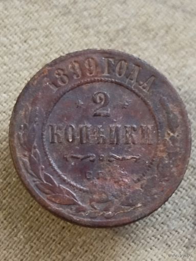 Распродажа - 2 копейки 1899г.,РИ, НИКОЛАЙ 2