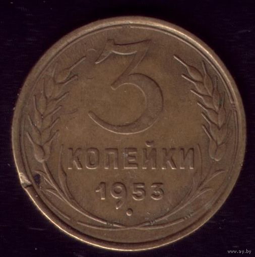 3 копейки 1953 год 16