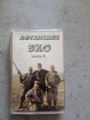Аудио кассета Афганское эхо 2