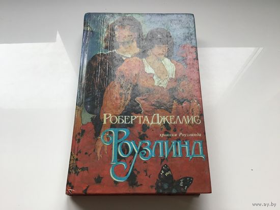 Роберта Джеллис.	"Роузлинд".