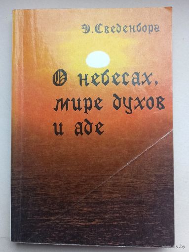 О небесах, о мире духов и об аде. Эммануил Сведенборг