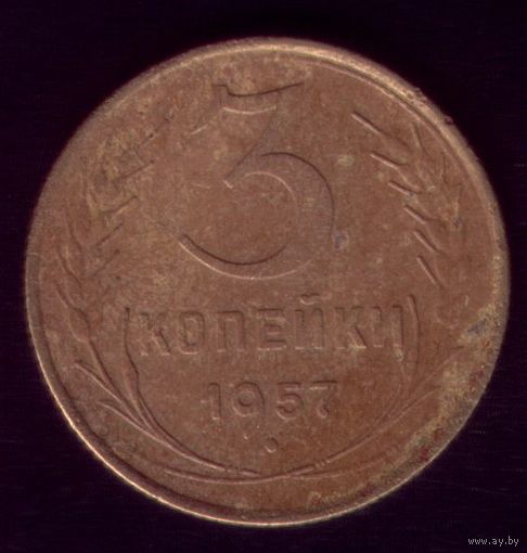 3 копейки 1957 год