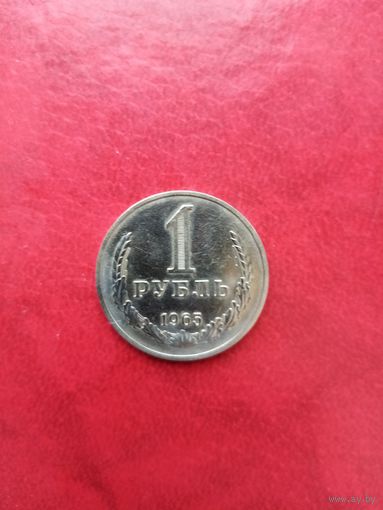 1 рубль 1965 г.