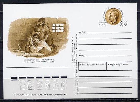 ПК с ОМ РОССИЯ 1997. #59. 200 ЛЕТ СО ДНЯ РОЖДЕНИЯ В.К. КЮХЕЛЬБЕКЕРА (1797-1846)