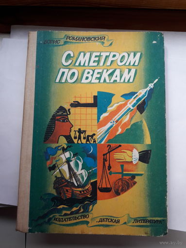 Романовский С метром по векам
