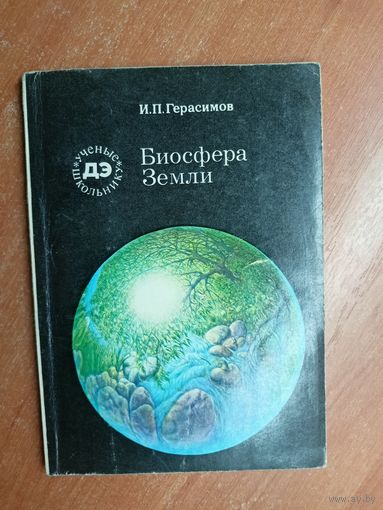 Иннокентий Герасимов "Биосфера Земли" из серии "Ученые школьнику"