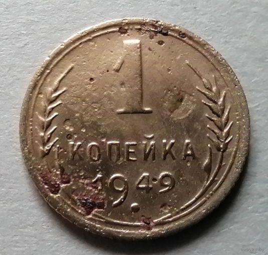 1 копейка 1949