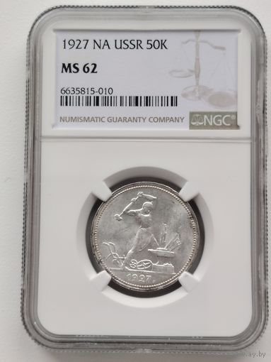 50 копеек 1927 NGC-62 В Коллекцию
