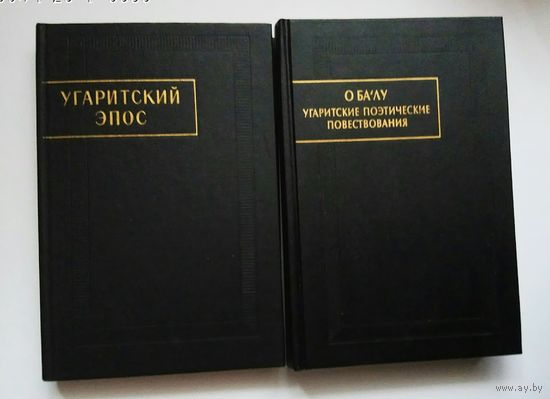 1. Угаритский эпос.  2. О Балу. Угаритские поэтические повествования. /Серия "Памятники Письменности Востока"  1993, 1999г.  Редкая книга! Цена за 2 книги.