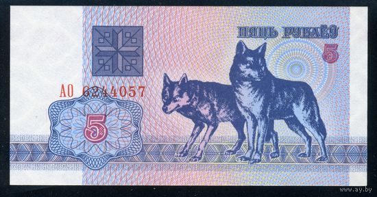 Беларусь. 5 рублей образца 1992 года. Серия АО. UNC