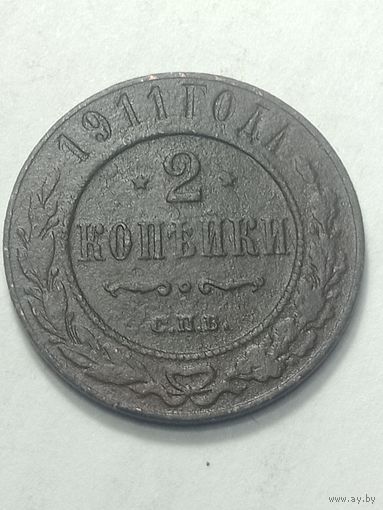 Российская империя 2 копейки 1911 года .