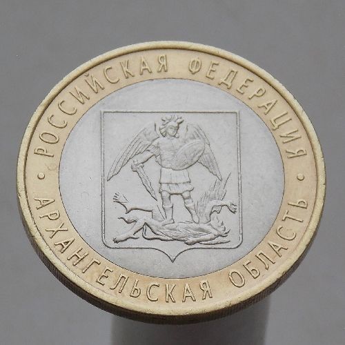 10 рублей 2007 АРХАНГЕЛЬСКАЯ ОБЛАСТЬ СПМД