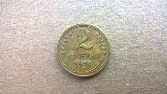 СССР 2 копейки, 1937г. (С-2)