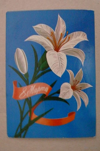 Чмаров В., 8 Марта; 1979, подписана.