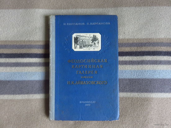Барсамов Н.С. и др. Феодосийская картинная галерея им. И.К. Айвазовского