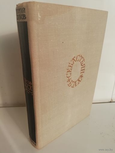 Георгий Хубов. Себастьян Бах