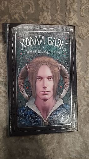 Самая темная чаща. Холли Блэк