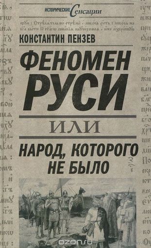 Пензев. Феномен Руси, или Народ, которого не было