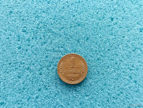 1 копейка 1941