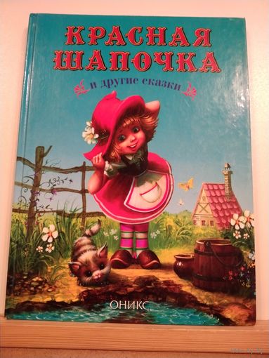 Красная шапочка и другие сказки