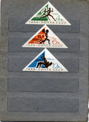 СССР, 1966, спорт**, серия 3м  чистая