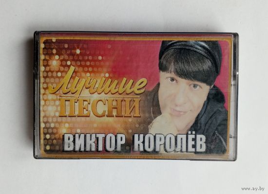Аудиокассета - Виктор Королёв - Лучшие песни