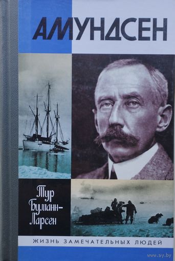 ЖЗЛ Тур Буманн-Ларсен "Амундсен" серия "Жизнь Замечательных Людей"