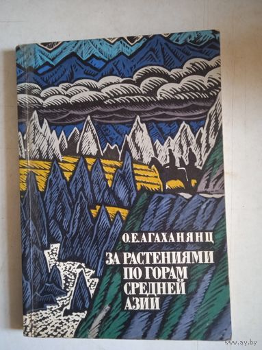 За растениями по горам средней азии.рассказы о природе