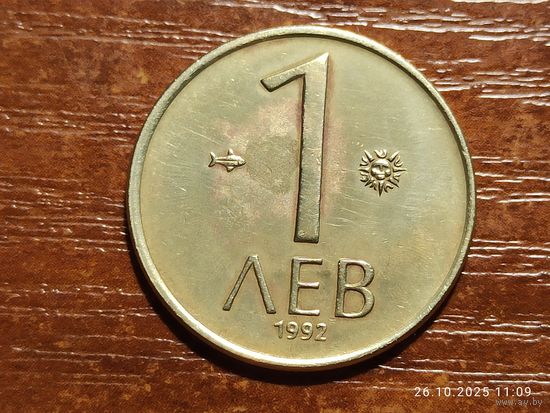 Болгария 1 лев 1992