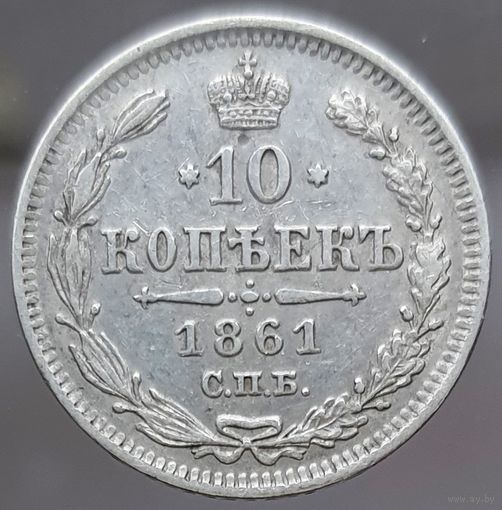 10 копеек 1861 гурт пунктир